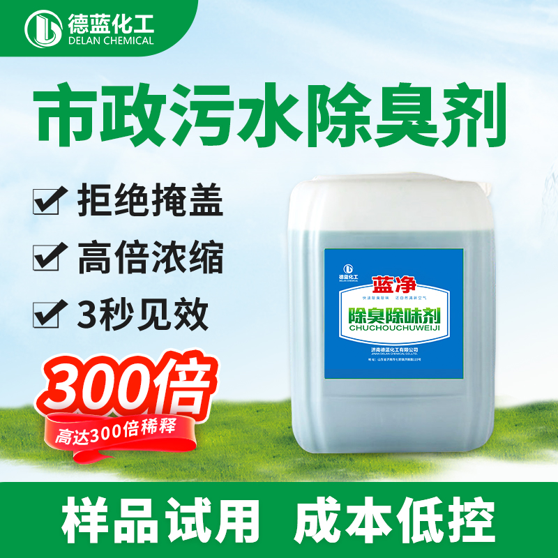 蓝净市政污水除臭剂