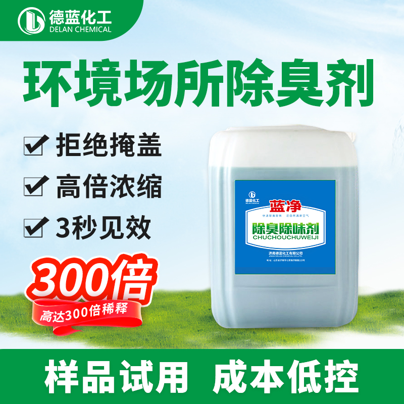 环境场所除臭剂