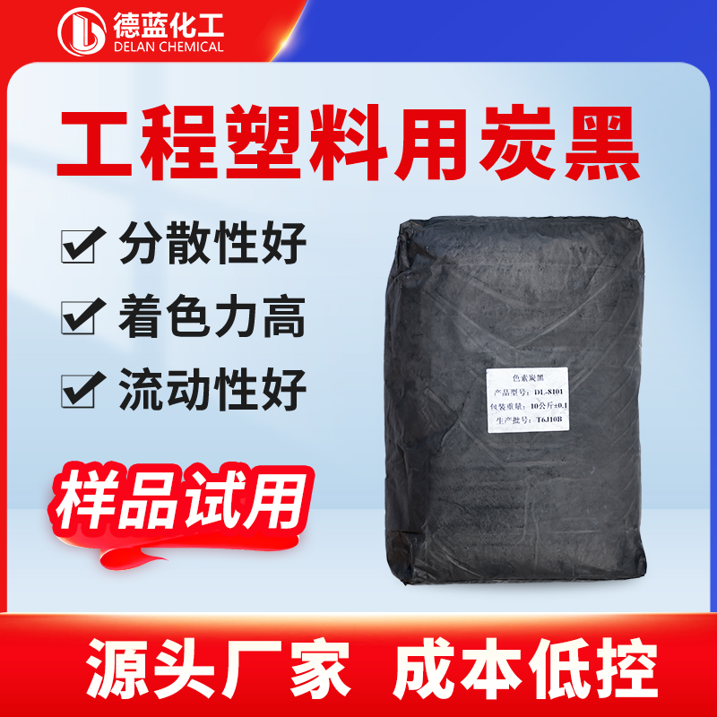 工程塑料用炭黑