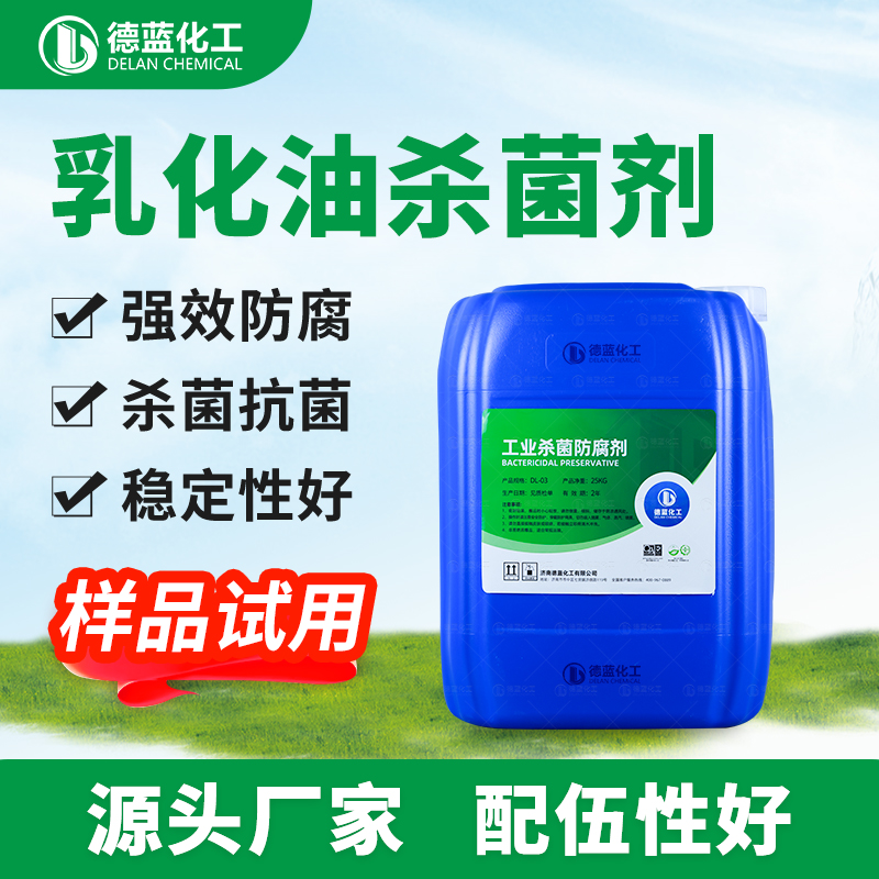 乳化油杀菌剂DL-Q10