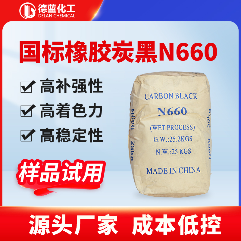 国标橡胶炭黑N660