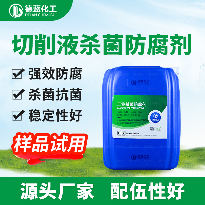 切削液杀菌防腐剂DL-Q20