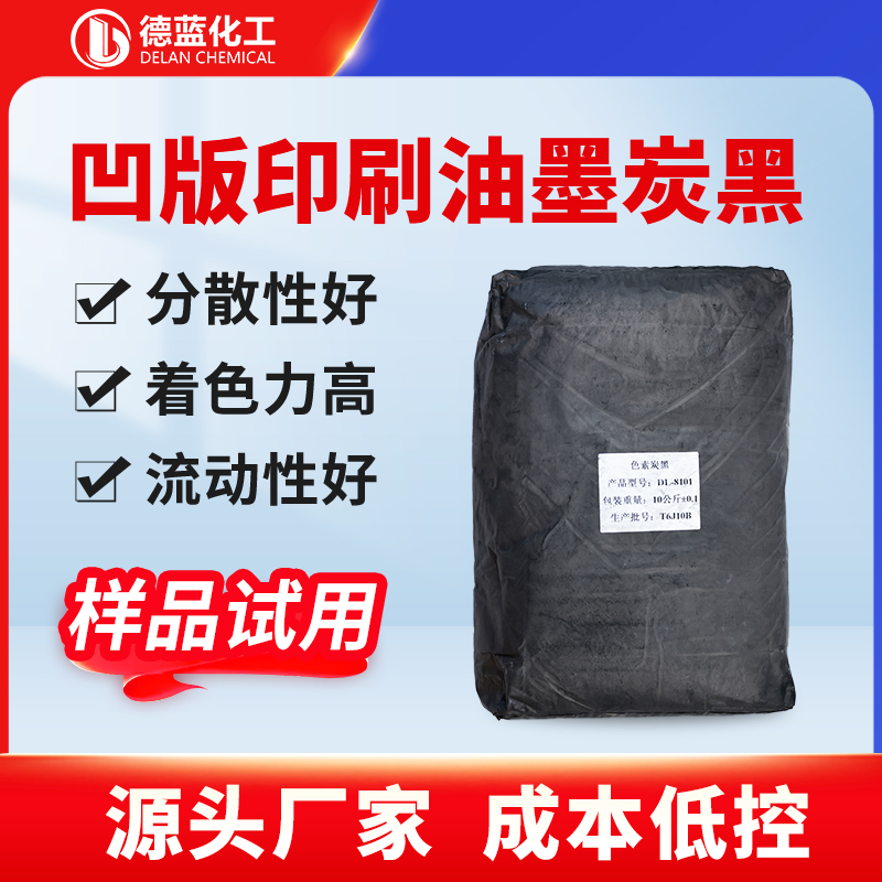 凹版印刷油墨炭黑