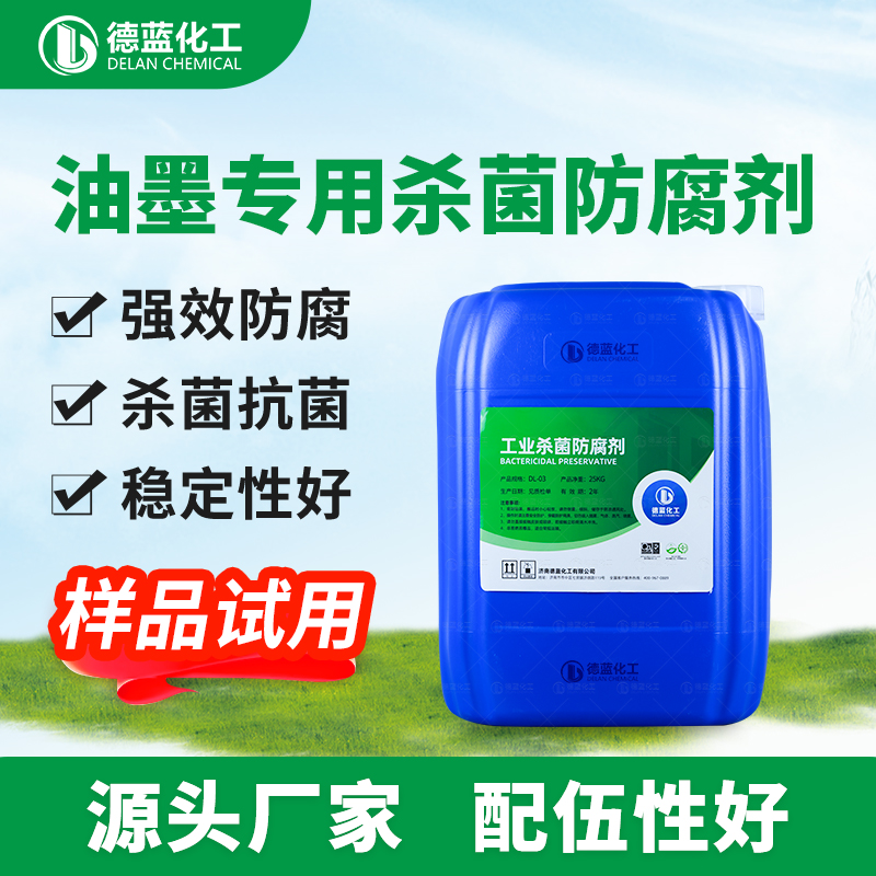 油墨专用杀菌防腐剂DL-Y302