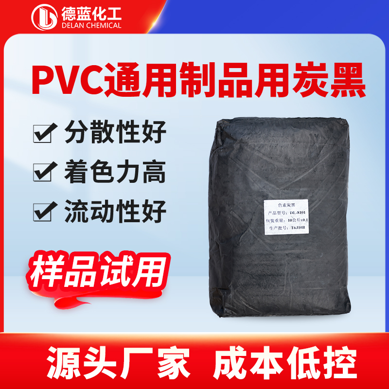 PVC通用制品用炭黑
