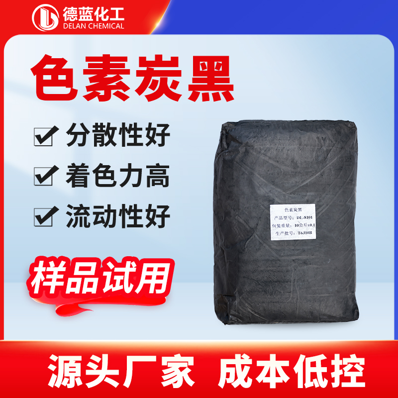 色素炭黑