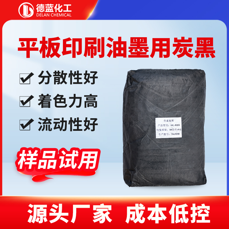平板印刷油墨用炭黑