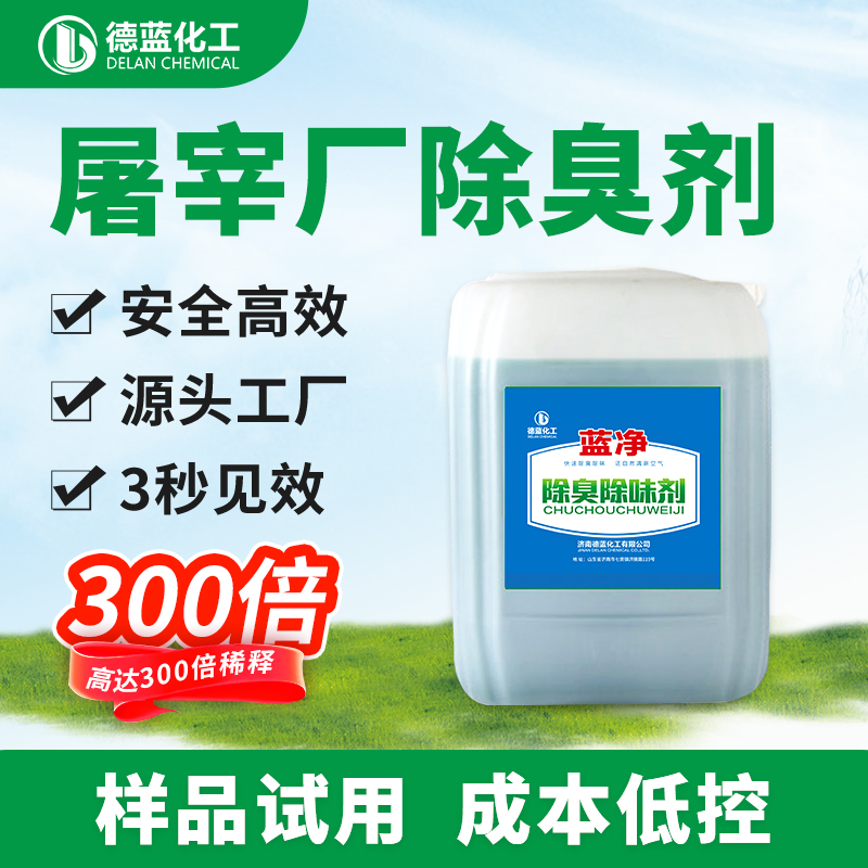 蓝净屠宰厂除臭剂