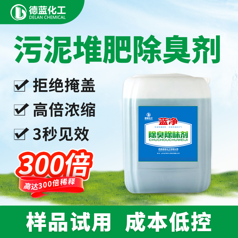 蓝净污泥堆肥除臭剂