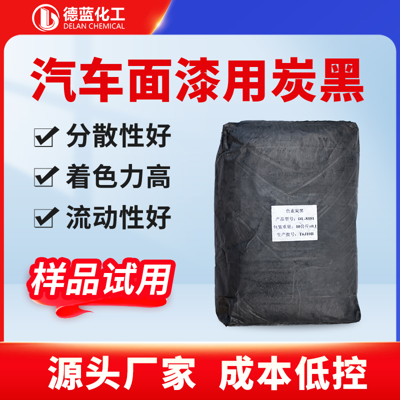 汽车面漆用炭黑