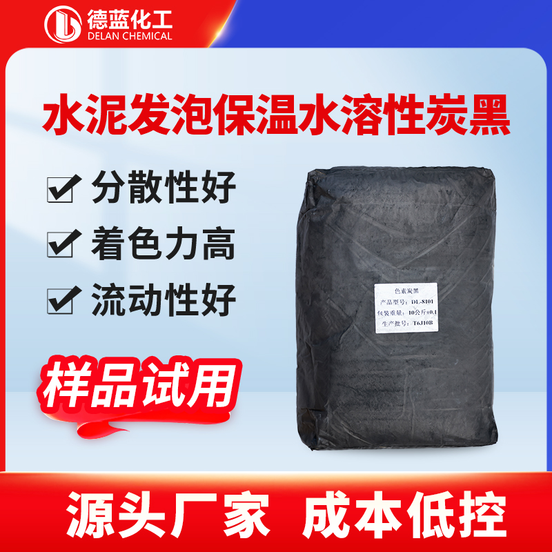 水泥发泡保温水溶性炭黑