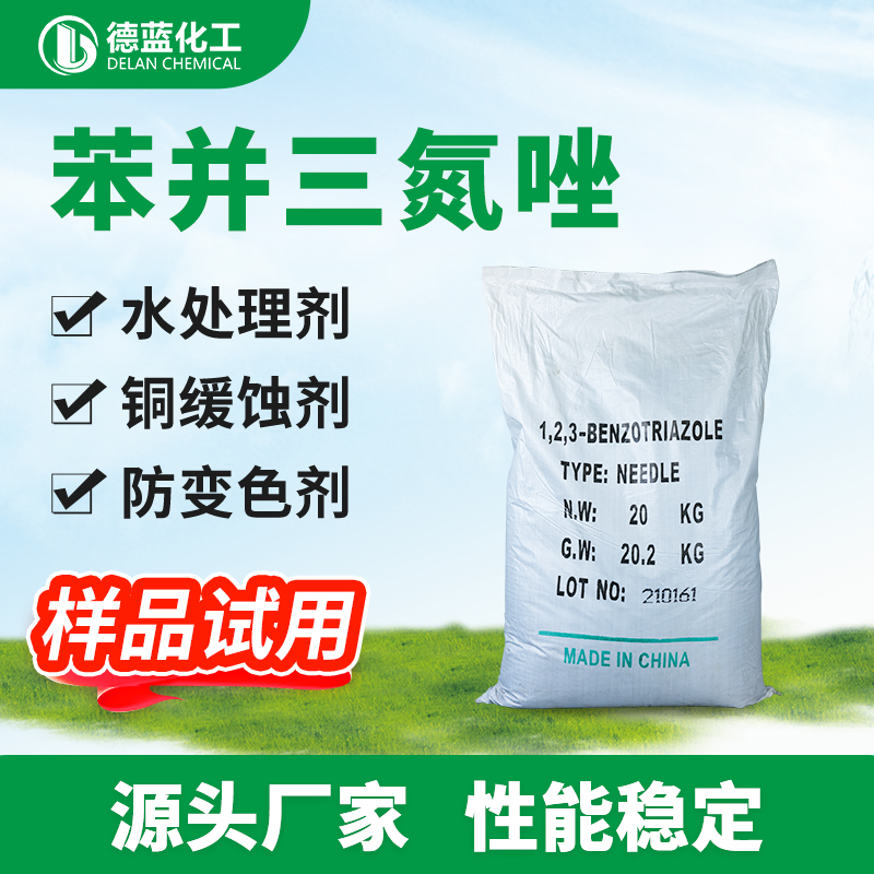 苯并三氮唑BTA