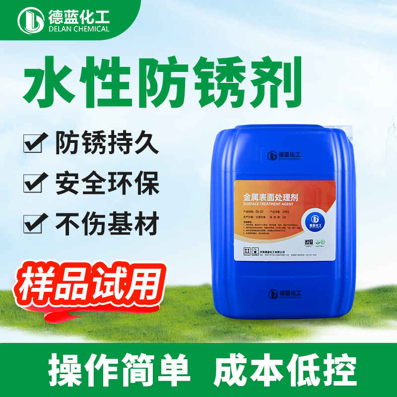 水性防锈剂 