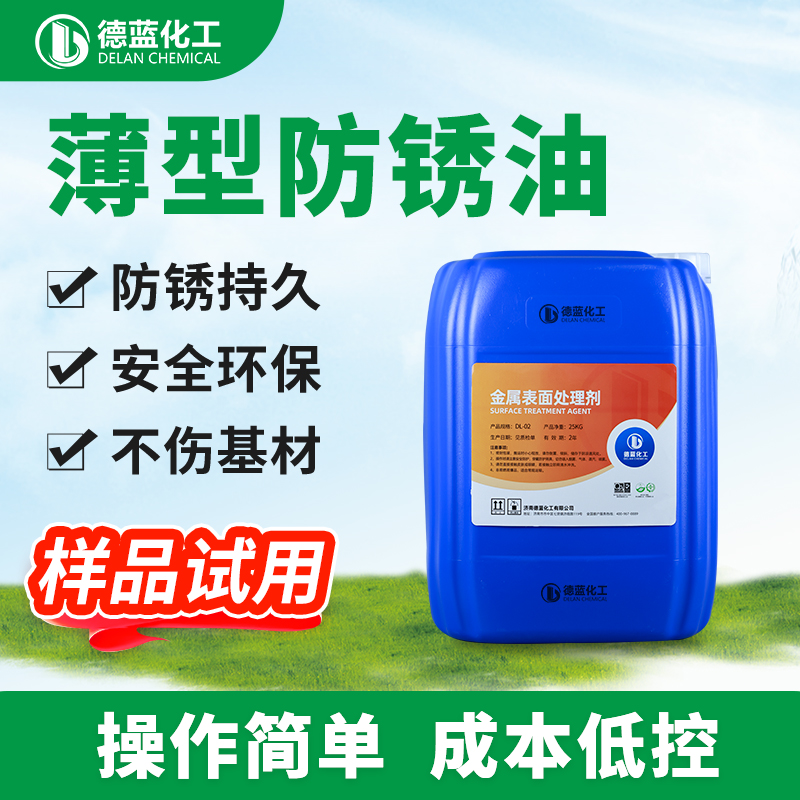 薄型防锈油DL-810