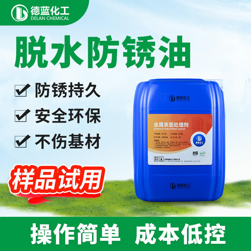 脱水防锈油DL-812