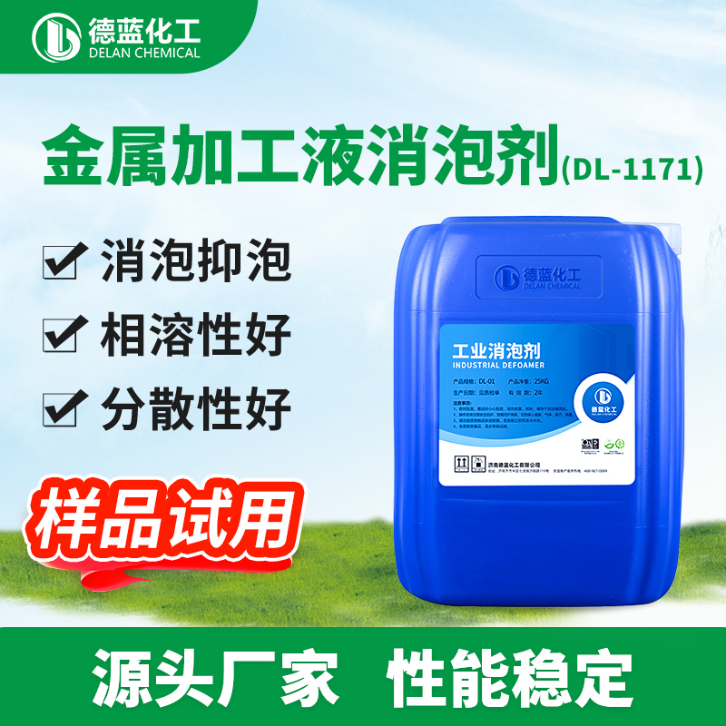 金属加工液消泡剂
