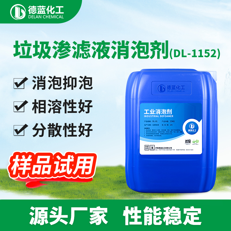垃圾渗透液消泡剂