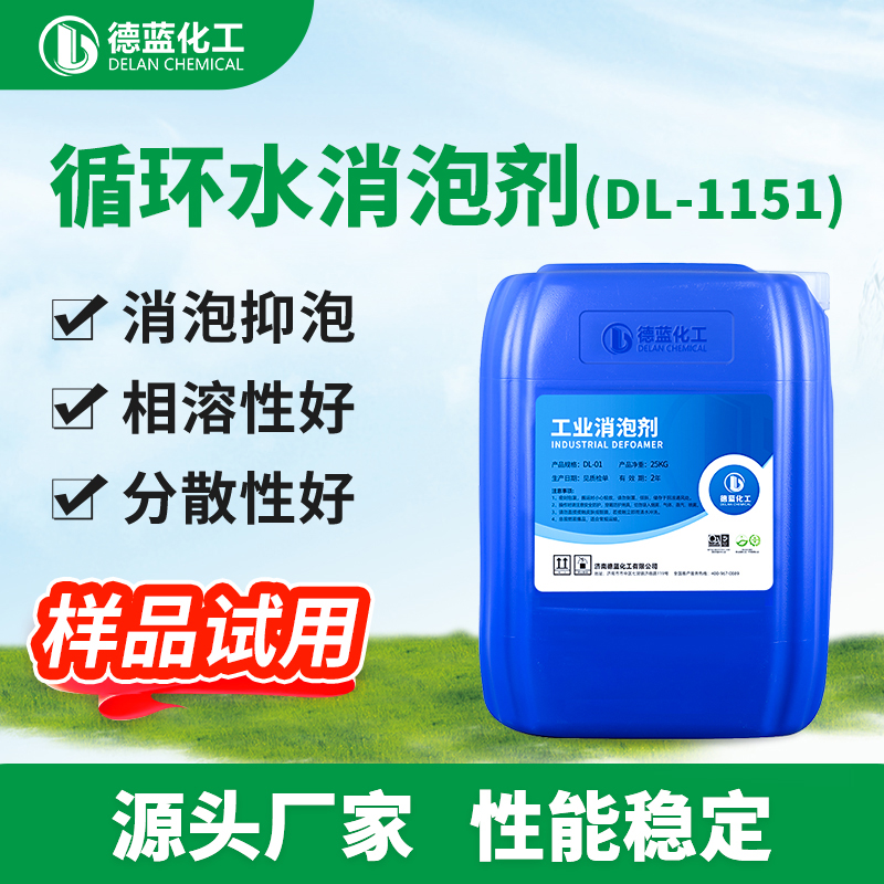 循环水消泡剂
