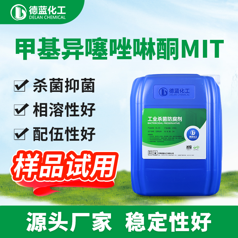甲基异噻唑啉酮MIT