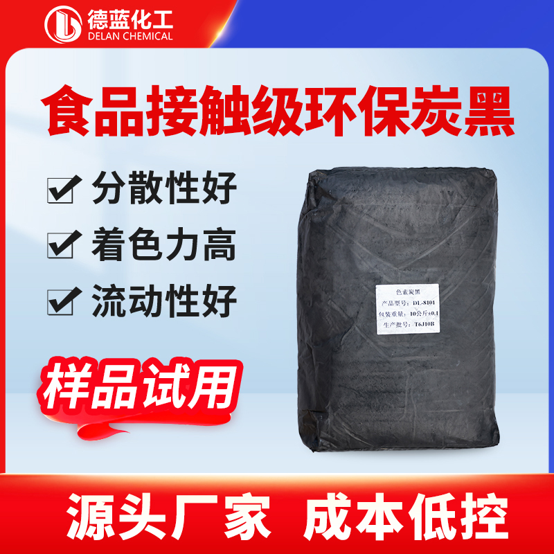 食品接触级环保炭黑