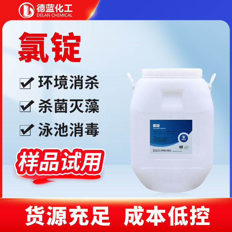 氯锭 