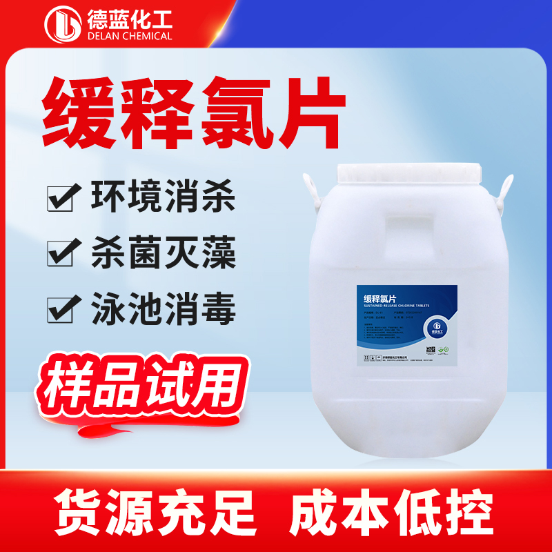 缓释氯片 