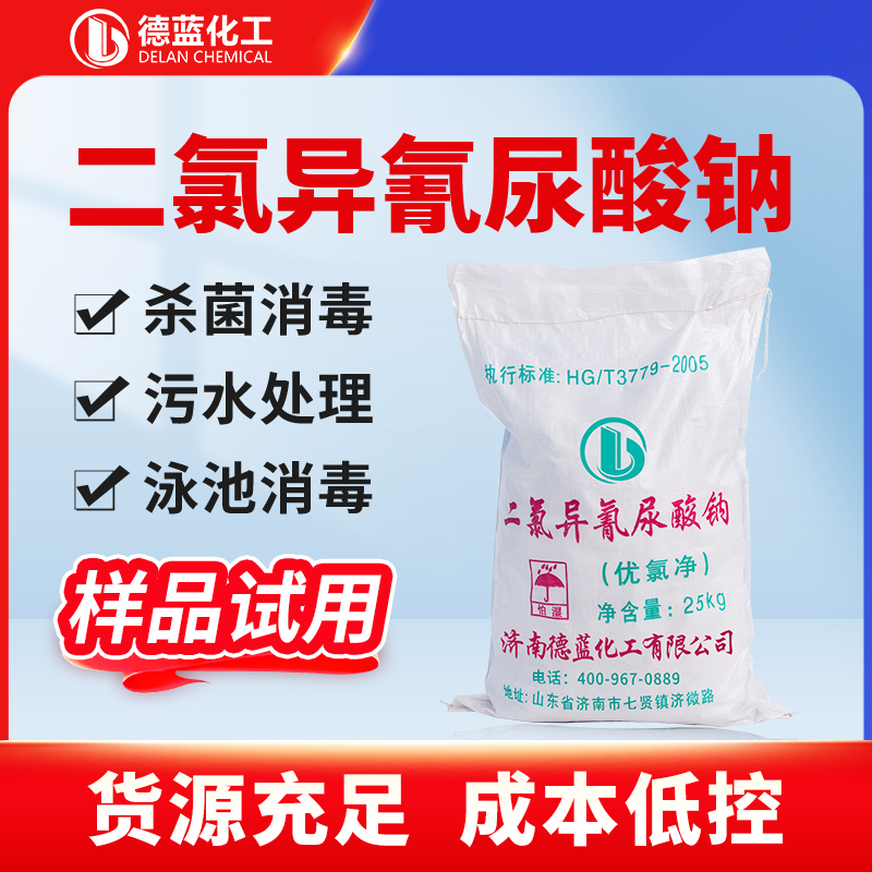 二氯异氰尿酸钠