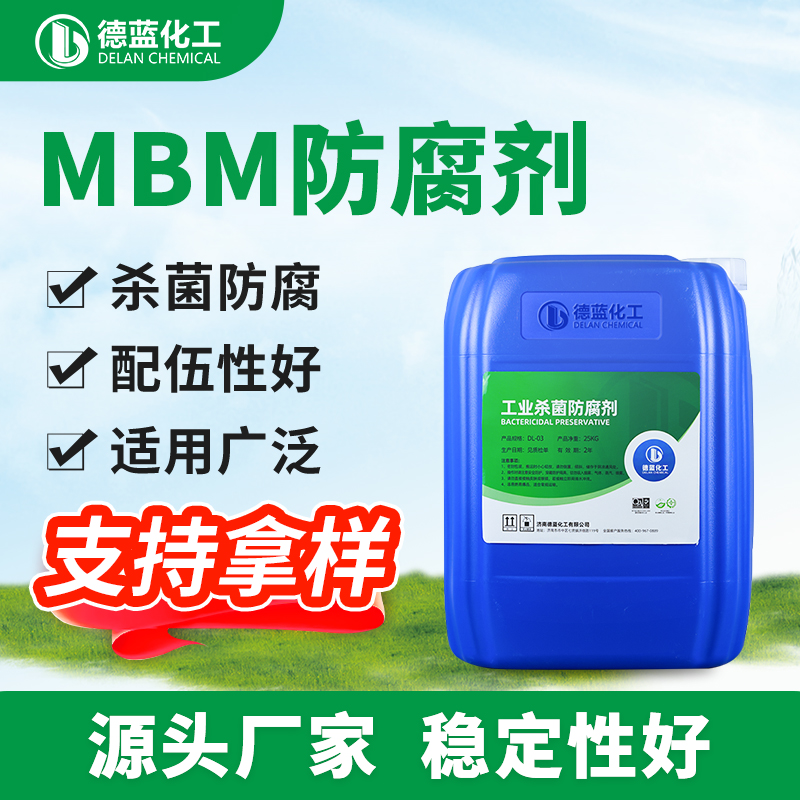 mbm防腐剂