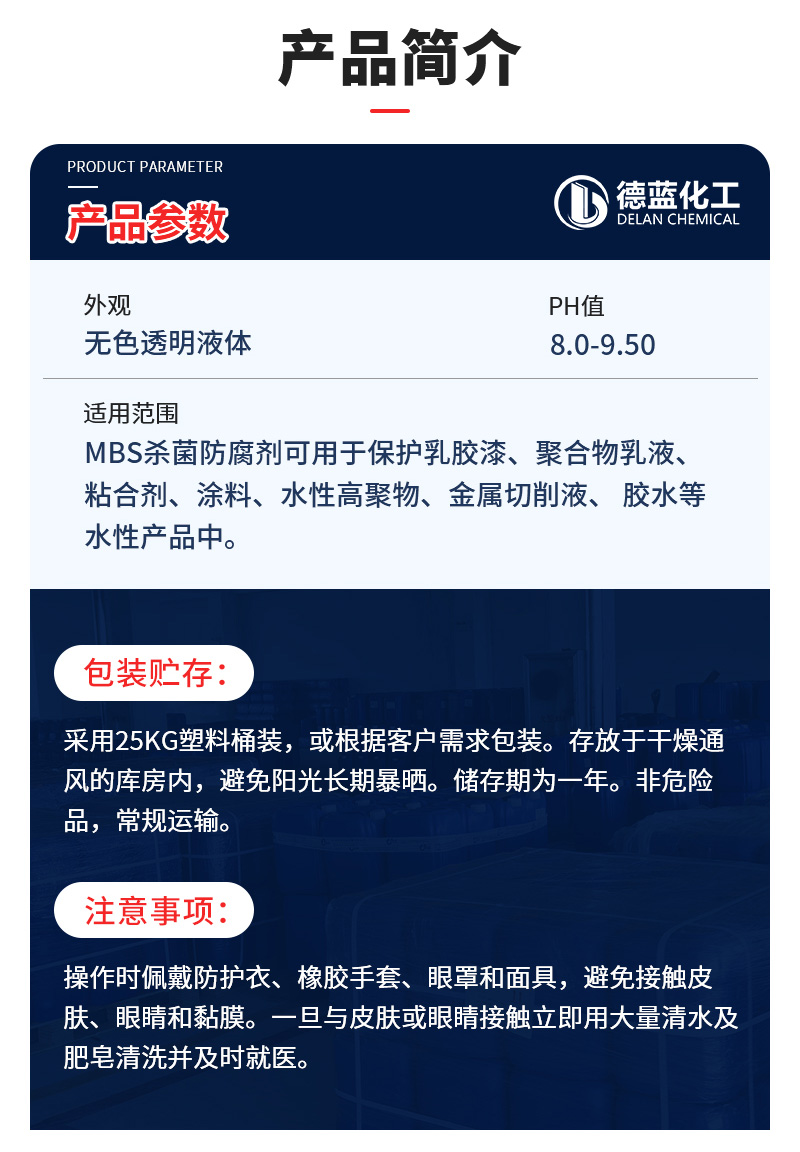 MBS杀菌防腐剂_03