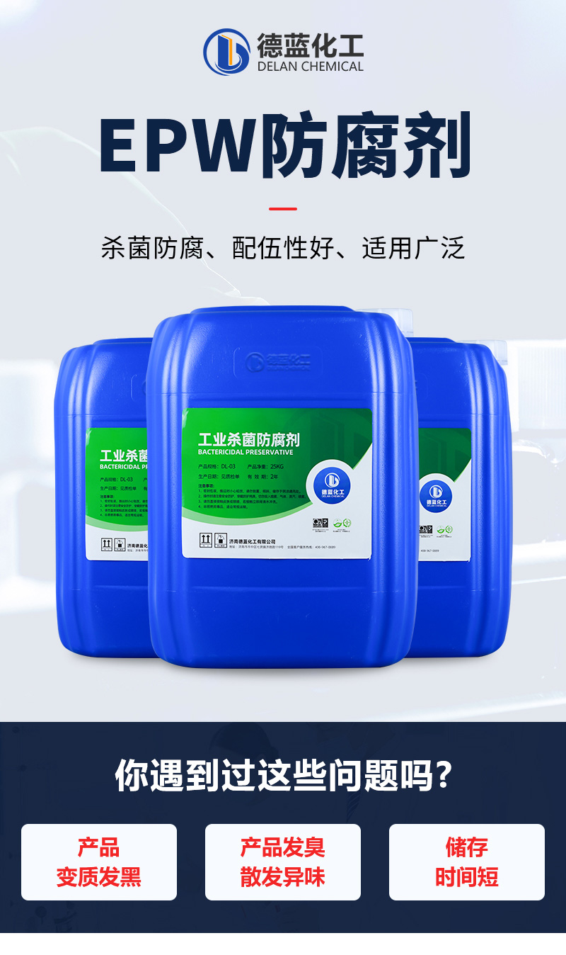 EPW防腐剂_01