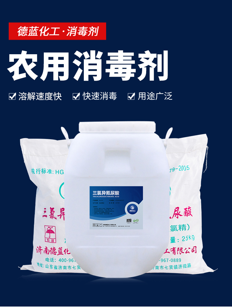 德蓝-农用消毒剂详情_01